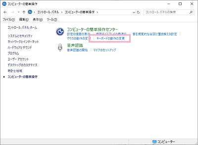 コンピューターの簡単操作一覧が表示されるので、「キーボードの動作の変更」をクリック