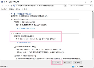 「固定キー機能を有効にします」のチェックボックスをオフにして「OK」をクリック