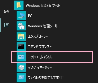 デスクトップ画面左下のスタートボタンをクリックしてスタートメニューを開き、「すべてのアプリ」から「Windowsシステムツール」を展開して「コントロールパネル」をクリック