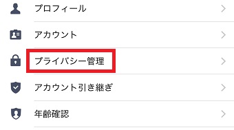 「プライバシー管理」をタップ