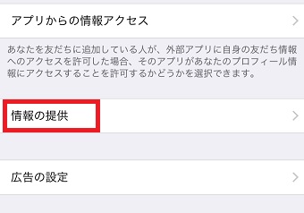 「情報の提供」をタップ