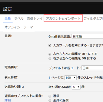 設定画面を開いたら上部タブリストの[アカウントとインポート]をクリック