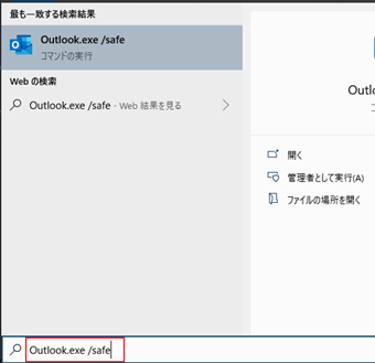 [Windows+Qキー]で検索ボックスを表示し、「outlook.exe/safe」と入力してエンターキーを押す