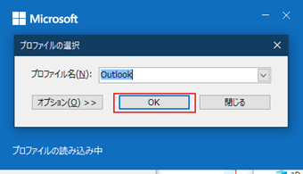 プロファイル選択画面が表示されますが、そのまま[OK]をクリック