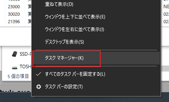 タスクバーの何も無いところを右クリックしてタスクマネージャを起動