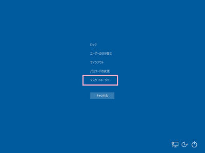 ログオン画面が表示されたら、「タスクマネージャー」をクリック