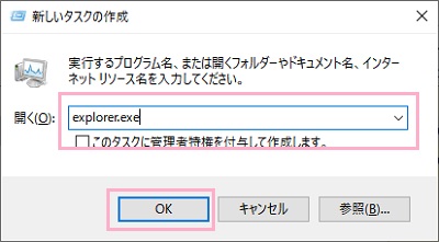 「新しいタスクの作成」ウィンドウが表示されるので、開く欄に「explorer.exe」と入力して「OK」をクリック
