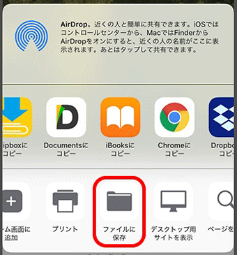 「ファイルに保存」をタップ