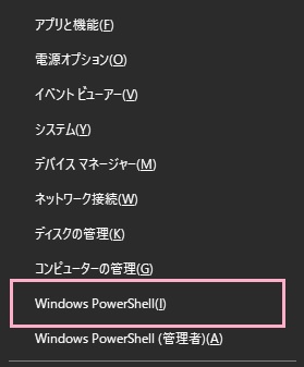 デスクトップ画面で「Windowsキー+Xキー」を同時押ししてアドバンスドメニューを開き、「Windows PowerShell」をクリック