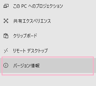 左側メニューの「バージョン情報」をクリック