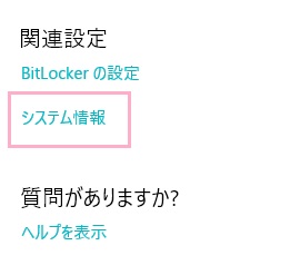 ウィンドウ右側のバージョン情報一覧を下にスクロールして、関連設定項目の「システム情報」をクリック