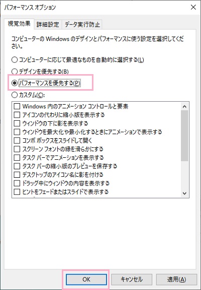説明文の下にある選択項目の「パフォーマンスを優先する」のボタンをクリックして選び「OK」をクリック
