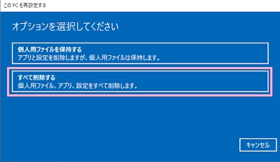 「このPCを再設定する」ウィンドウが表示