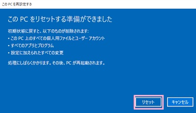 「このPCをリセットする準備ができました」と表示されたら、「リセット」ボタンをクリック