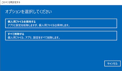「個人用ファイルを保持する」か「すべて削除する」を選択の画面