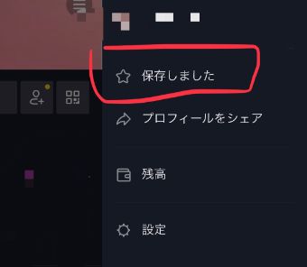  マイページの右上『三』をクリックし、『☆保存しました』を選択