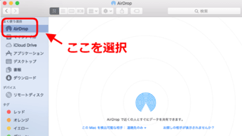 左側にある「AirDrop」をクリック