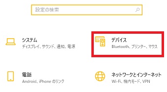 Windowsの「設定」から「デバイス」をクリック