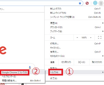 Chromeメニューの「ヘルプ」を選択し「Google Chromeについて」をクリック