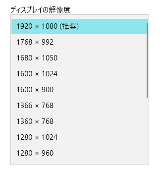 パソコンで変更できる解像度の一覧が表示