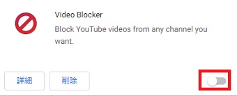 無効にしたい拡張機能の右下にあるスイッチをオフにする