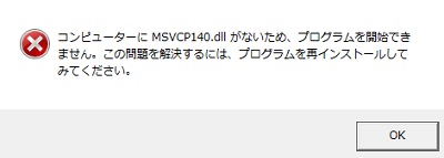 コンピューターにmsvcp140.dllがないため、プログラムを開始できません。この問題を解決するには、プログラムを再インストールしてみてください。」というエラー
