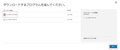 64bitパソコンであれば「vc_redist.x64.exe」・32bitパソコンでは「vc_redist.x86.exe」をクリックして選択して「次へ」ボタンをクリック