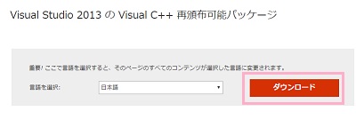 「言語を選択」の項目が日本語になっていることを確認してから「ダウンロード」ボタンをクリック