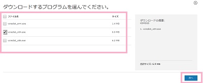 64bitPCではx64・32bitPCではx86のファイルをチェックして「次へ」をクリック
