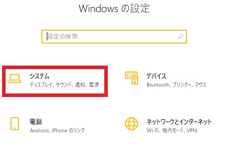 「Windowsの設定」から「システム」をクリック