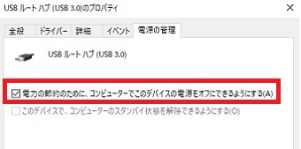 「電力の節電のために、コンピューターでこのデバイスの電源をオフにできるようにする」のチェックを外す