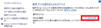 「電源オプション」を開き「プラン設定の変更」をクリック
