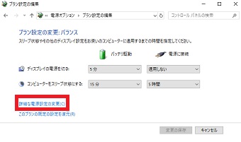 「詳細な電源設定の変更」をクリック