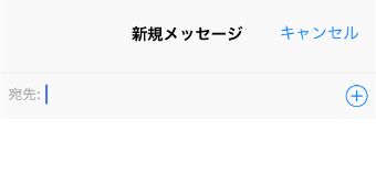 メッセージの宛先を手動で入力するか、電話帳の中から選択