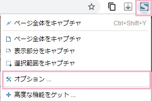 FireShotの拡張機能アイコンをクリックして表示されるメニューの「オプション」をクリック