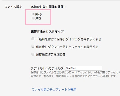 「名前を付けて画像を保存」項目で保存形式PNG形式がJPG形式のどちらかを選択