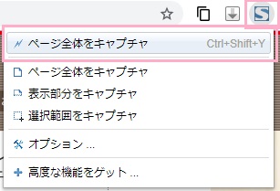 Webページ全体をキャプチャするには、拡張機能ボタンをクリックしてメニューの「ページ全体をキャプチャ」をクリック