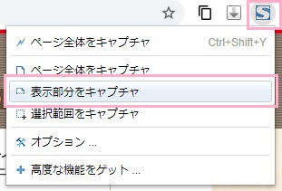拡張機能ボタンをクリックしてメニューの「表示部分をキャプチャ」をクリック