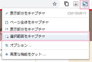 拡張機能ボタンをクリックしてメニューの「選択範囲をキャプチャ」をクリック
