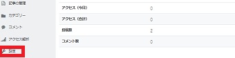右のメニューから「設定」をクリック