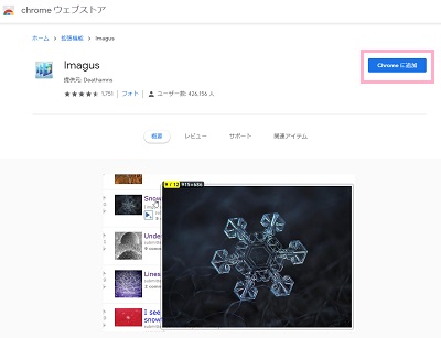 ページ右上に表示されている青い「Chromeに追加」ボタンをクリック