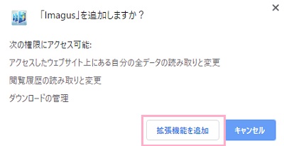 「Imagus」を追加しますか？とウィンドウが表示