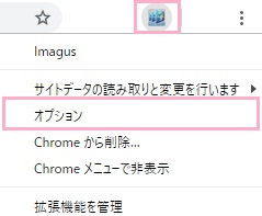 拡張機能アイコンをクリックしてメニューの「オプション」をクリック