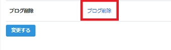 「ブログ削除」をクリック