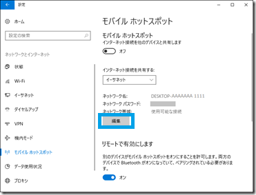 「ネットワーク名」と「ネットワークパスワード」を変更したい場合は、「モバイルホットスポット」につづいて「編集」を押す