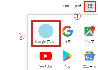 メニューの「Googleアカウント」をクリック