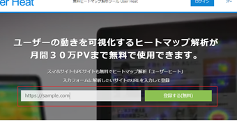 解析したいサイトのドメインを公式サイトに入力し、[登録する]をクリック