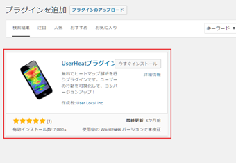 プラグイン検索ページで「UserHeat」と検索してインストール、有効化