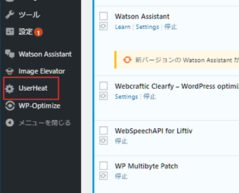 [UserHeat]がメニューに追加されているので、クリックして設定画面に移動
