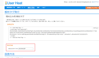 解析タグ発行ページに「あなたのサイトのID」があるので、これをコピー